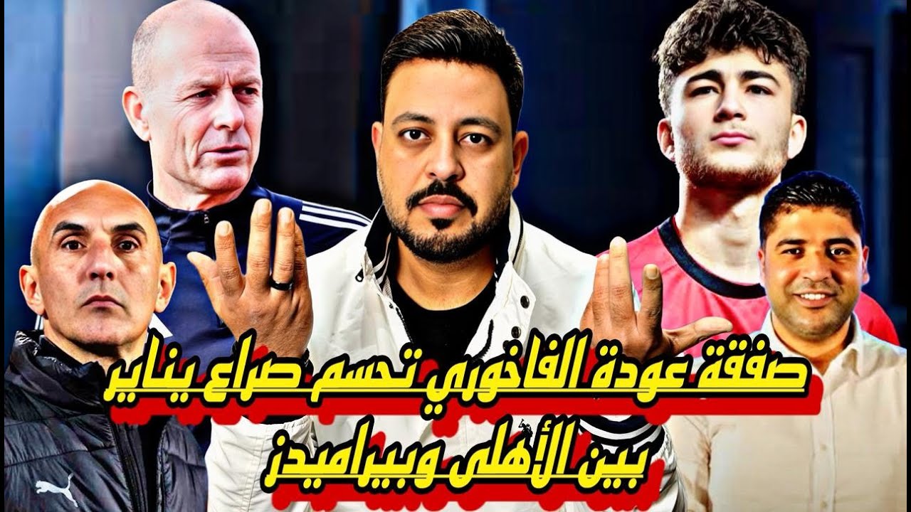 الأخطر من صفقة الفاخوري في صراع الاهلي وبيراميدز واستمرار جراديشار وخروج ديانج ونسينا ماتش يانج