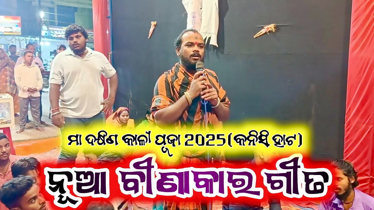 ବନ୍ଦେ ଦକ୍ଷିଣକାଳୀ ବନ୍ଦନା | ବୀଣାକାର ଗୀତ | BIANAKARA GITA #Kanisihatakalipuja #beodia #binakaragita 