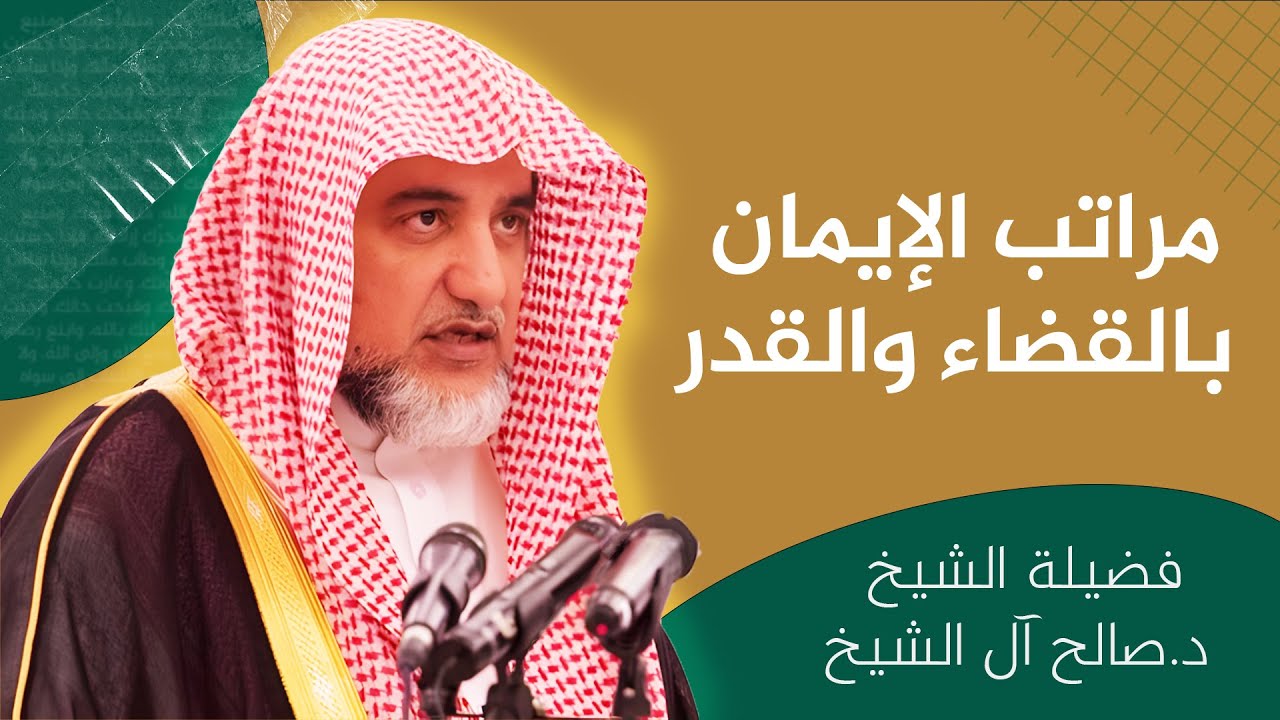 مراتب الإيمان بالقضاء والقدر | الشيخ صالح آل الشيخ