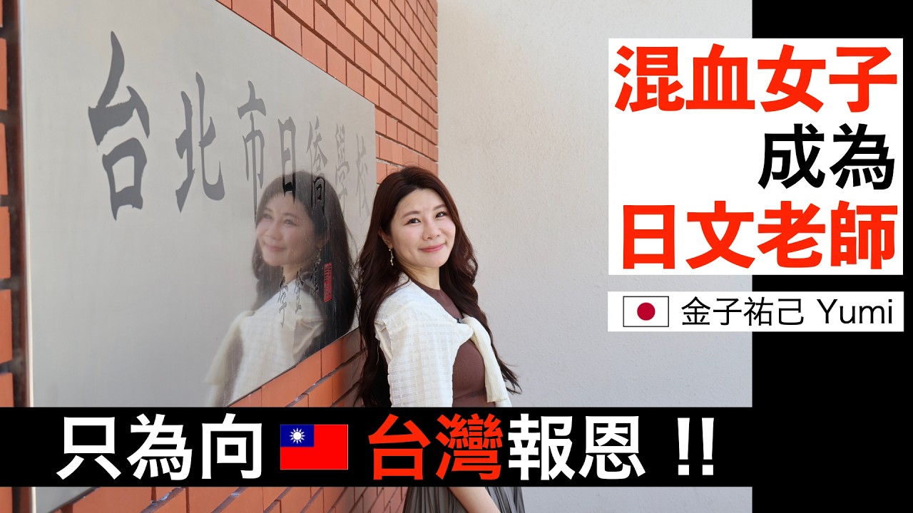 混血女子成為🇯🇵日文老師！只為向🇹🇼台灣報恩！台日跨文化成長感人真實故事！邊哭邊讀！每天只睡1.5小時持續3年，只為學好🇹🇼中文！跟上學校進度！跨國教育、文化差異，超感動故事震撼不已！日文老師金子祐己