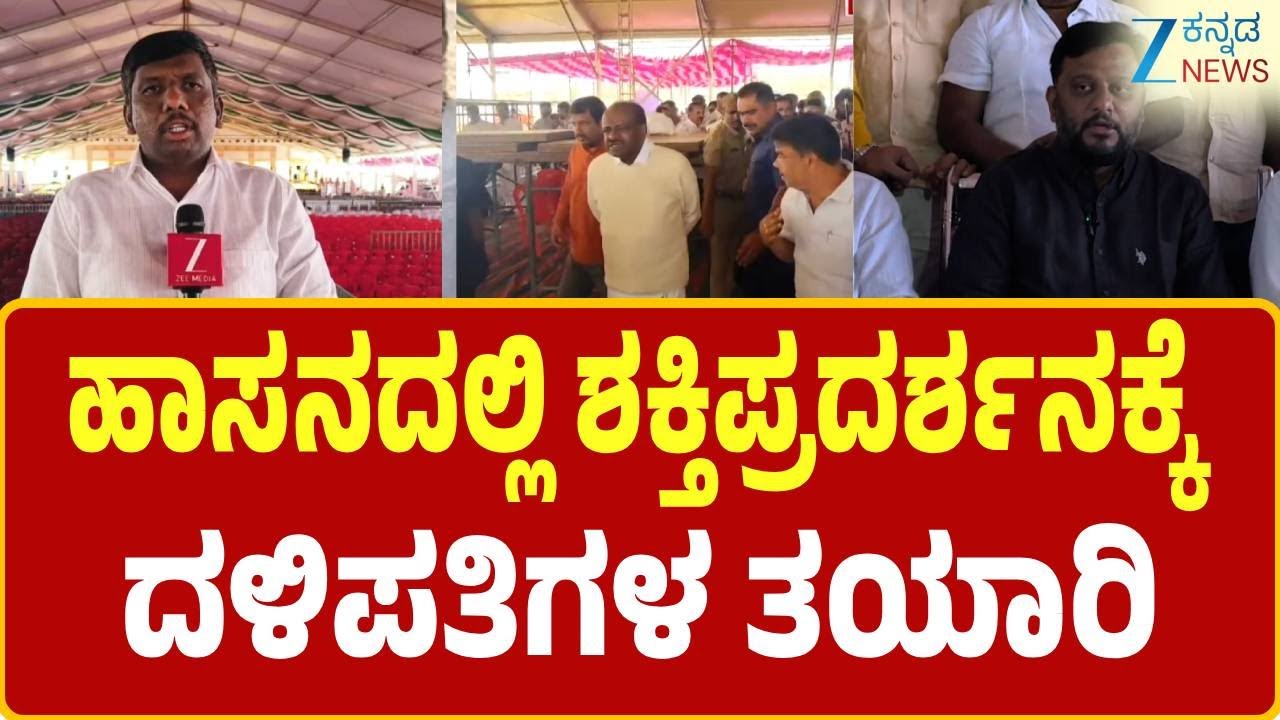 Hassan | JDS Janata Convention |  ಕಾಂಗ್ರೆಸ್‌‌ಗೆ ಟಕ್ಕರ್ ಕೊಡೋದಕ್ಕೆ JDS ವೇದಿಕೆ ರೆಡಿ | Zee Kannada News