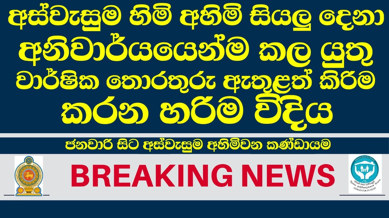 අස්වැසුම තොරතුරු අලුත් කරන්නේ මෙහෙමයි | වාර්ෂික තොරතුරු ඇතුළත් කිරීම ඇරඹුණා Aswesuma Official Update