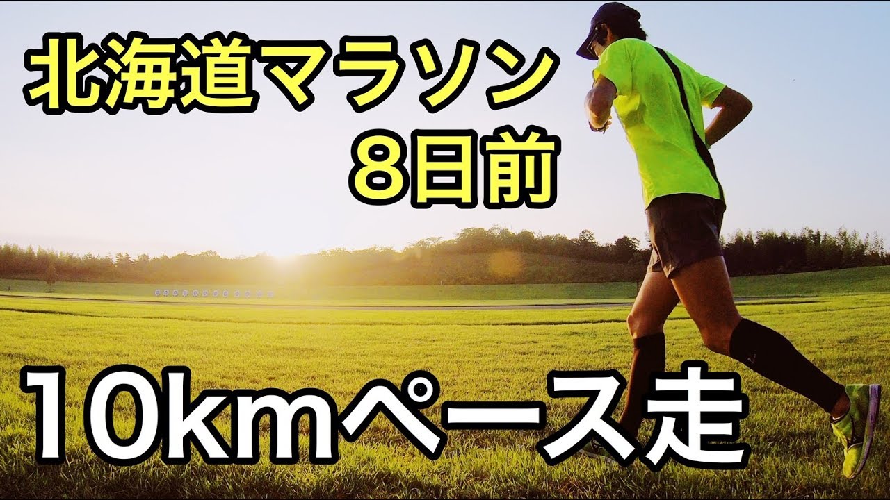 【北海道マラソン2019直前】猛暑の10㎞ペース走