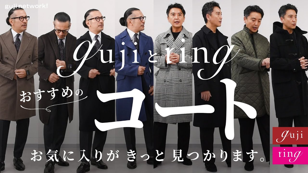 gujiとring おすすめのコート 〜お気に入りがきっと見つかります。〜【guji】【ring】