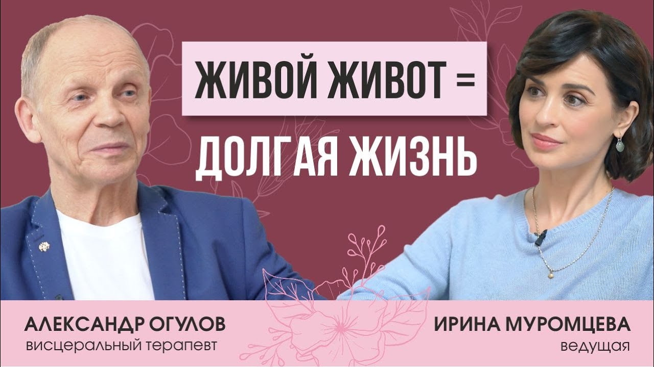 Здоровье - в животе: основоположник висцеральной терапии в России Александр Огулов о массаже органов