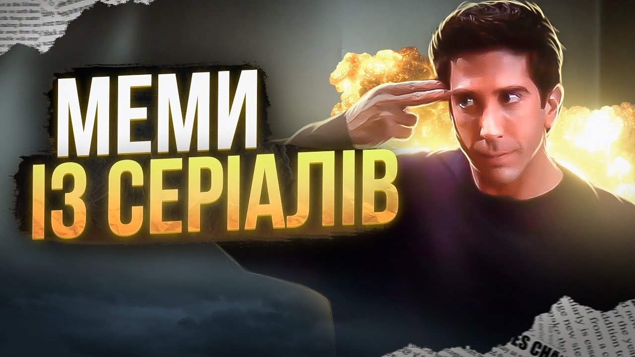 МЕМИ З СИТКОМІВ: ДРУЗІ, ОФІС, СІМПСОНИ