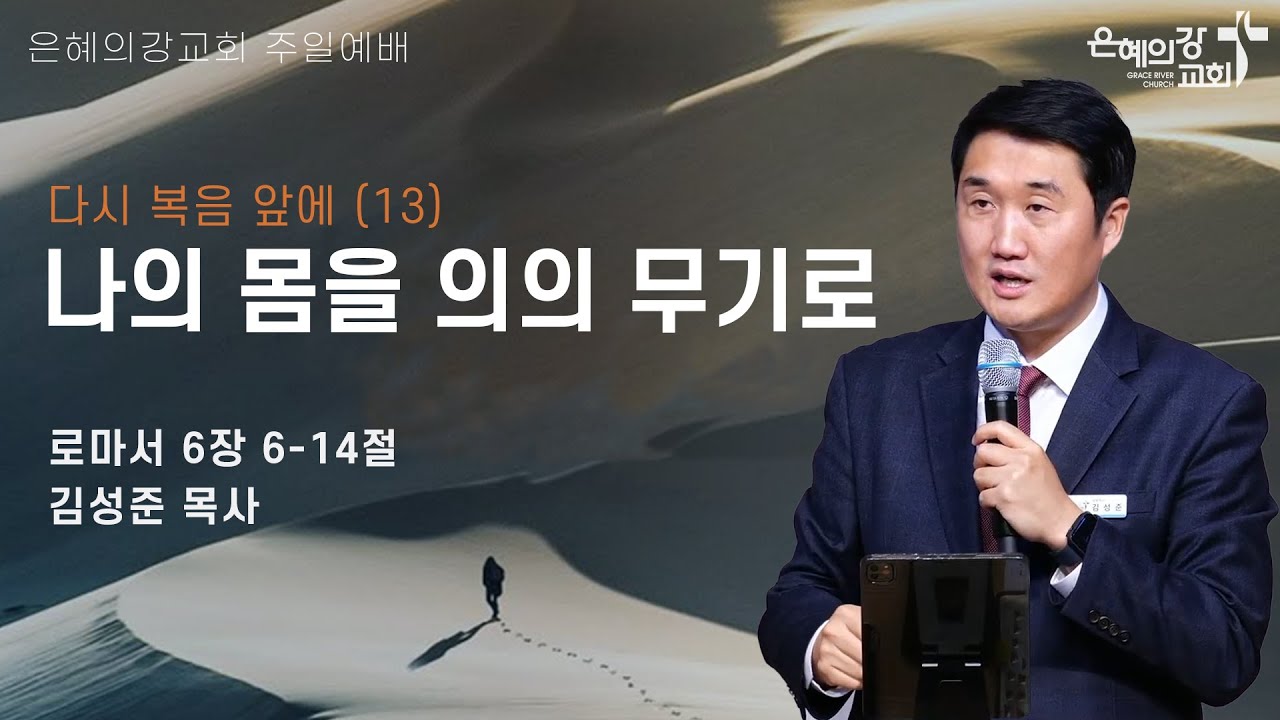 2025.07.27 | 주일예배 2부 l 다시 복음 앞에 (13) 나의 몸을 의의 무기로  (로마서 6:6-14) | 김성준 목사