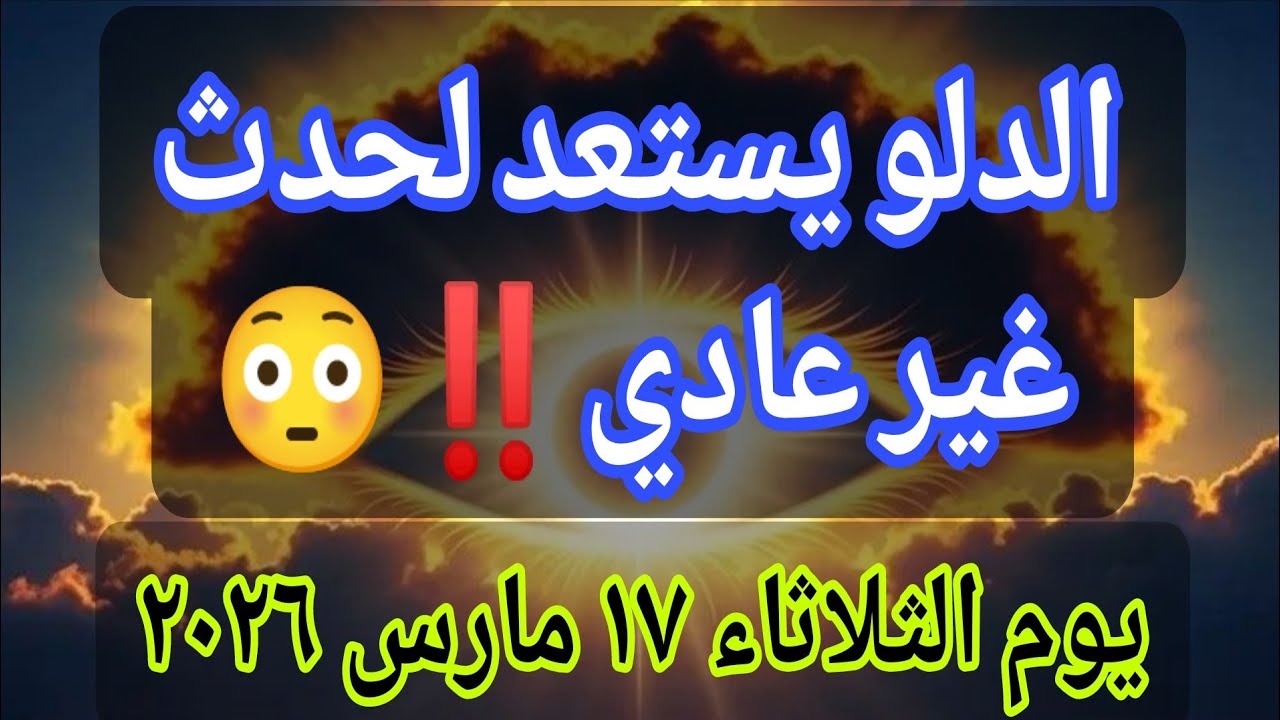 رسالة سرية أو خبر مفاجئ يقلب يوم الدلو… استعد لحدث غير عادي‼️ يوم الثلاثاء ١٧ مارس ٢٠٢٦