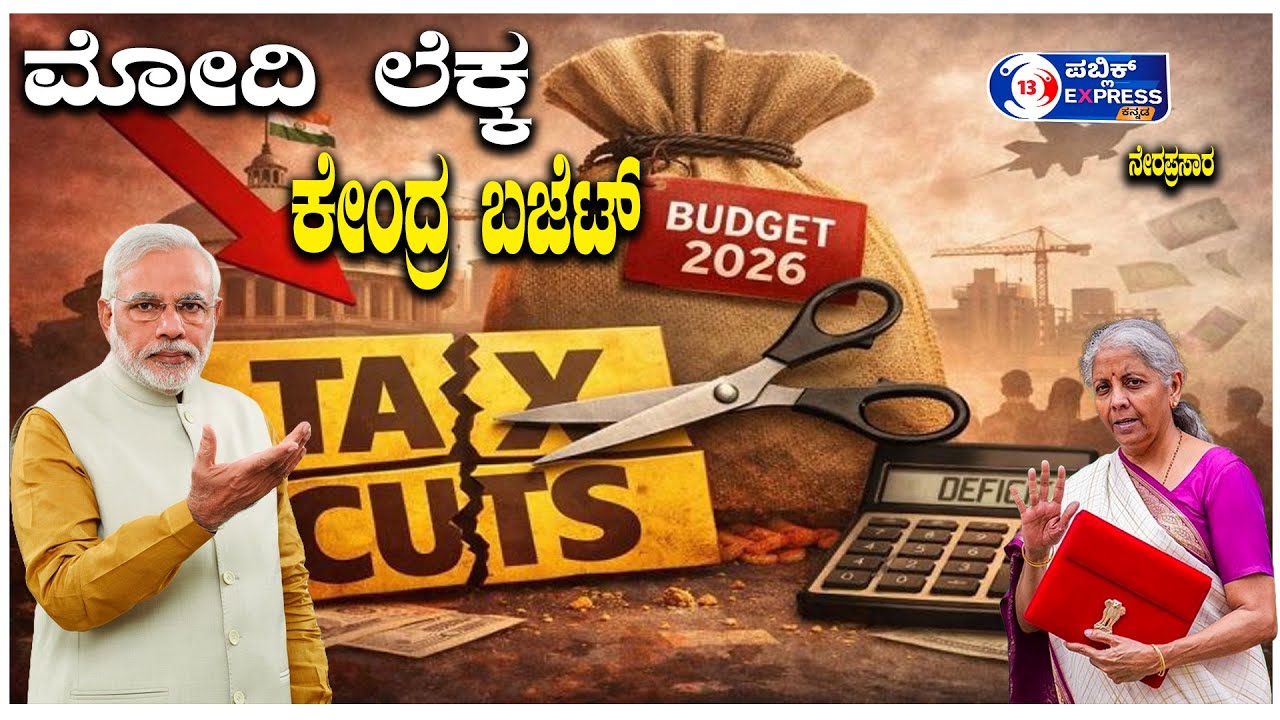 ಮೋದಿ ಲೆಕ್ಕ, ಕೇಂದ್ರ ಬಜೆಟ್-2026 ನೇರಪ್ರಸಾರ