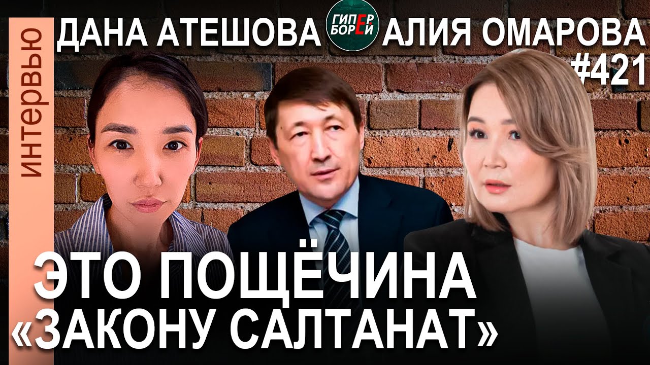 Выселение Айтеновым Атешовой и трёх детей – пощёчина Закону Салтанат: Алия ОМАРОВА. ГИПЕРБОРЕЙ №421