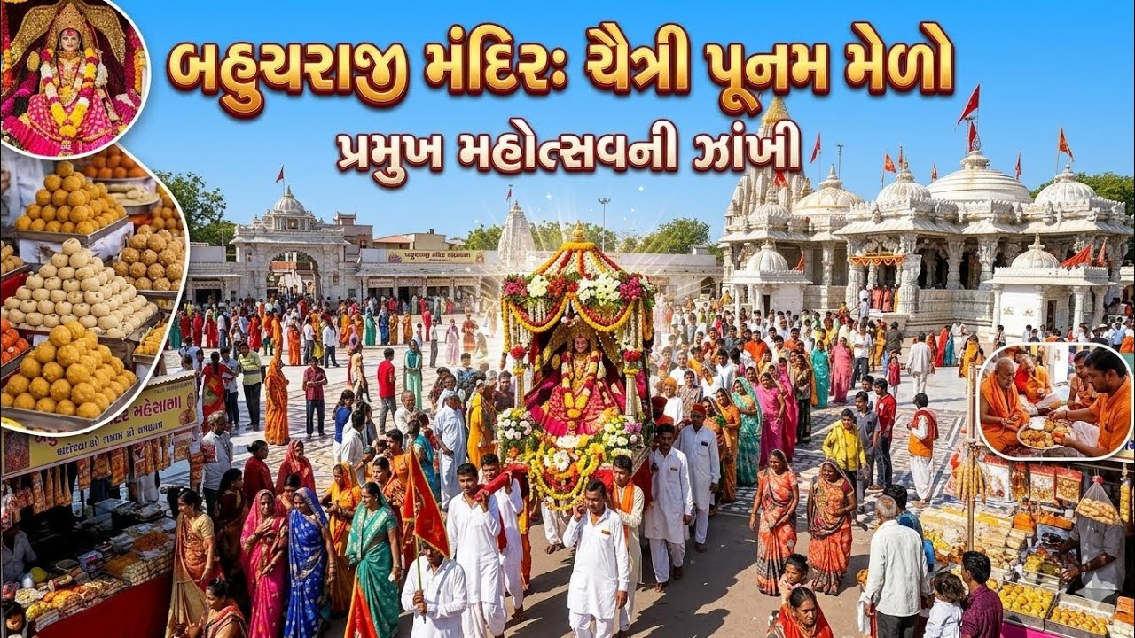 ચૈત્રી પૂનમ મેળો બહુચરાજી મંદિર || Shree Bahuchar Mataji || Mehsana || Chaitri Punam 2026