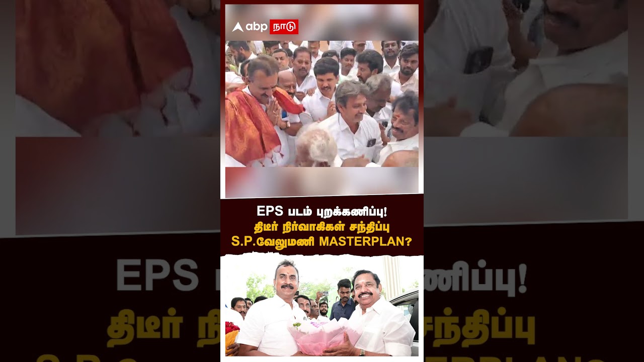 SP Velumani | EPS படம் புறக்கணிப்பு!திடீர் நிர்வாகிகள் சந்திப்பு..S.P.வேலுமணி MASTERPLAN? | ADMK