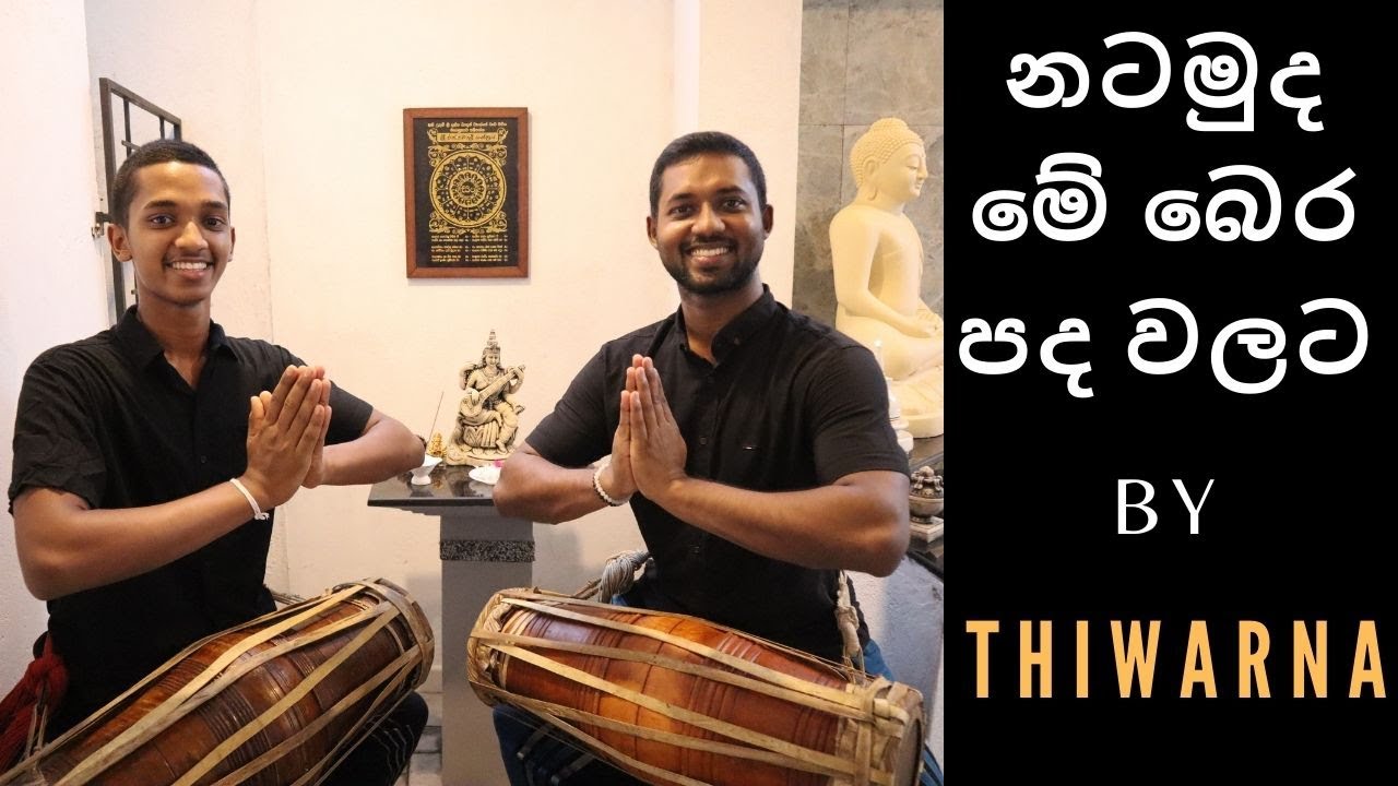 Sri Lankan Drums - Gata Bera - නටමුද මේ බෙර පද වලට​