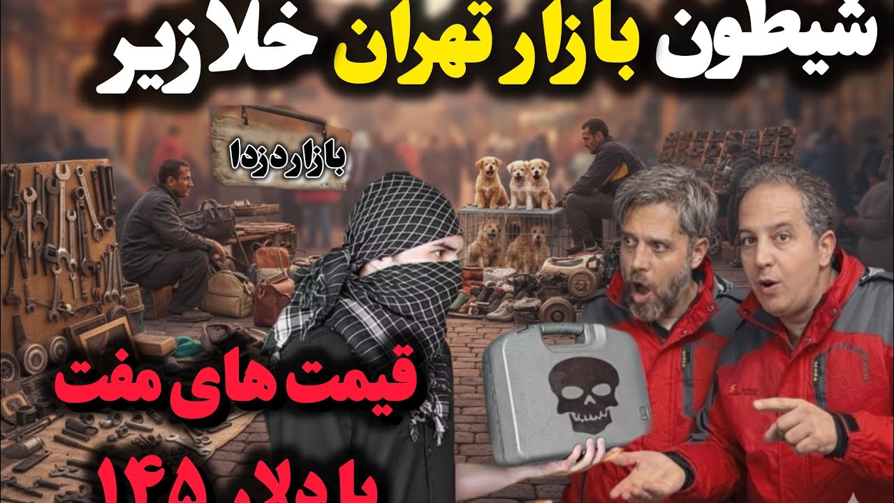 ‎رفتیم بازار دزدا ببینیم چیا میفروشند!؟ (وسیله های ممنوعه) ‎تو شیطون بازار خلازیر کلی خرید کردیم