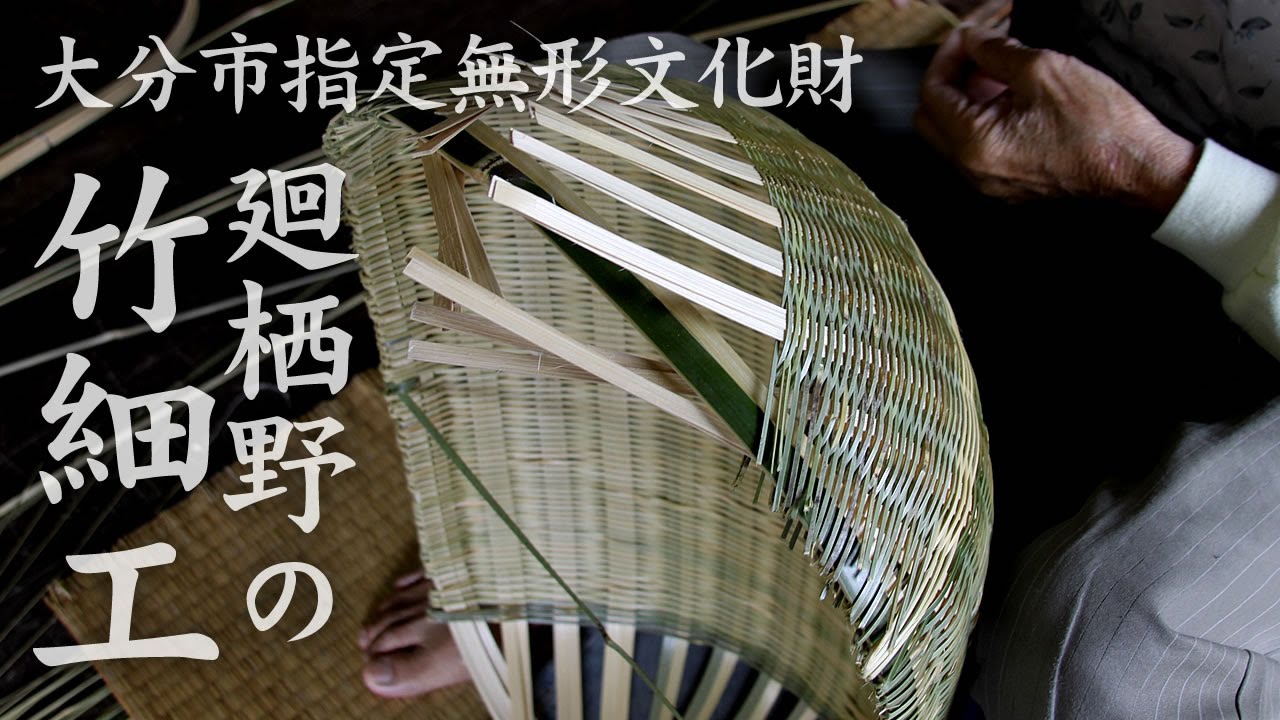 【竹虎】二人がかりで竹ヒゴを取る独特の廻栖野（めぐすの）竹細工　How to make How to make traditional Japanese bamboo baskets