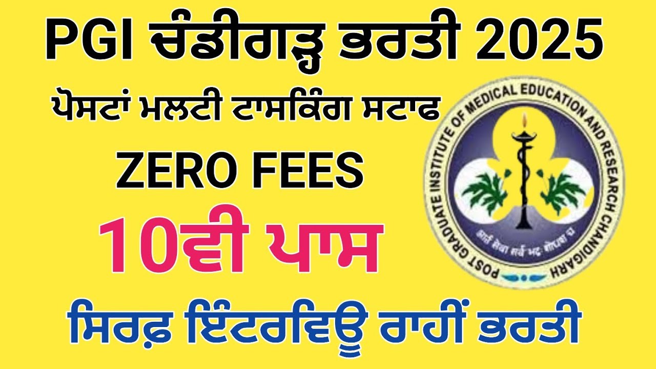 PGI ਚੰਡੀਗੜ੍ਹ ਭਰਤੀ 2025,PGI Chandigarh Recruitment 2025,
