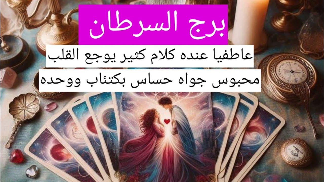 برج السرطان عاطفيا عنده كلام كثير يوجع القلب محبوس جواه حساس بكتئاب ووحده