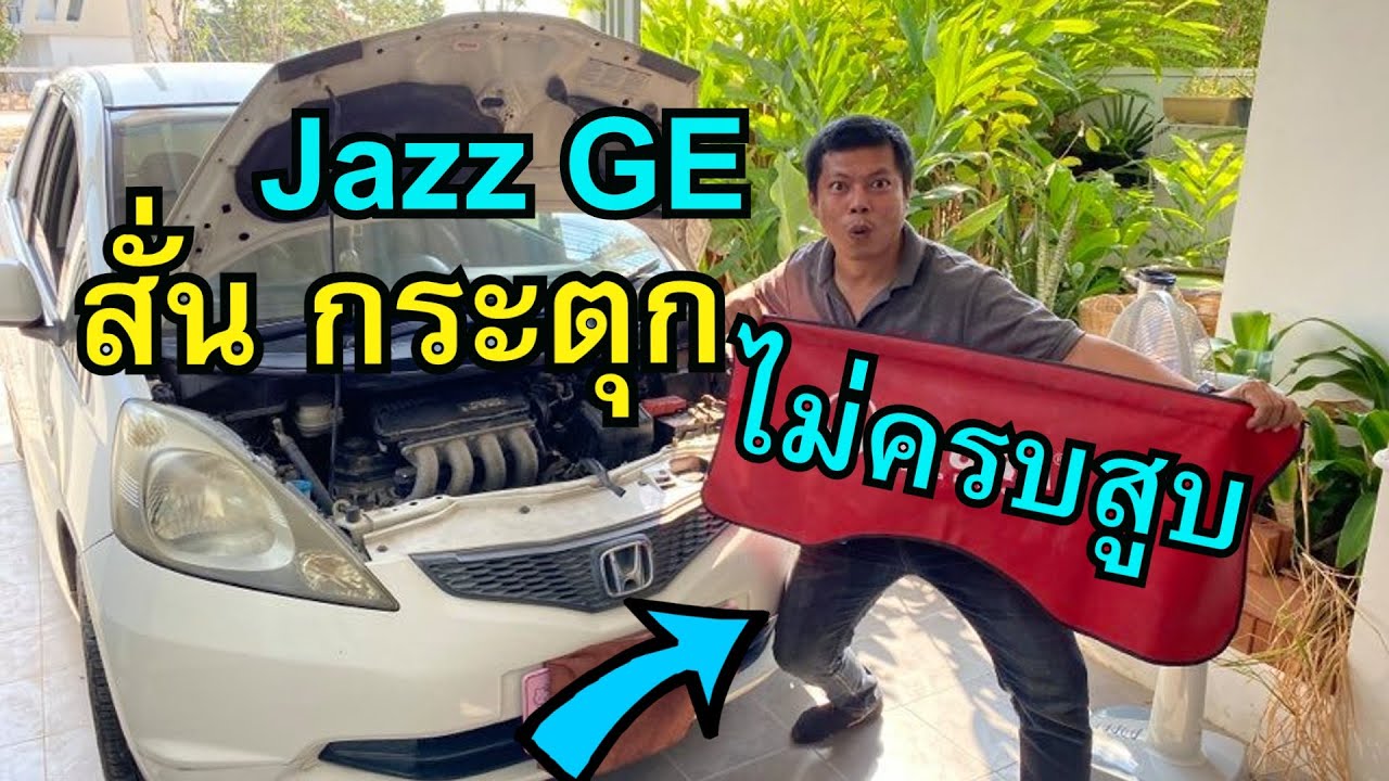 Honda Jazz GE สั่น กระตุก ไม่ครบสูบ
