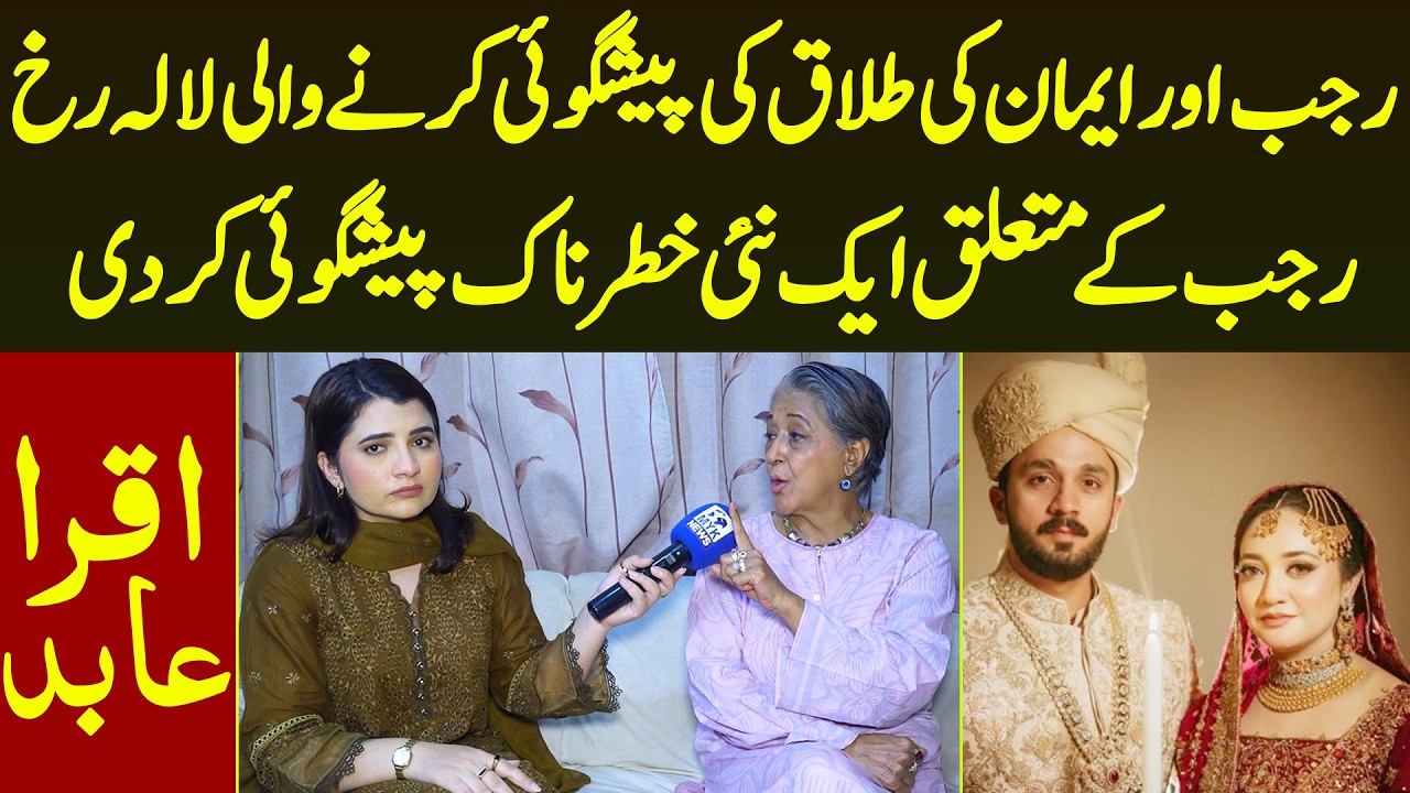 Rajab Aur Eman Ki Divorce Ki Prediction Karne Wali Lala Rukh Ne Aik Or  Preditcion Kar Di Iqra Abid