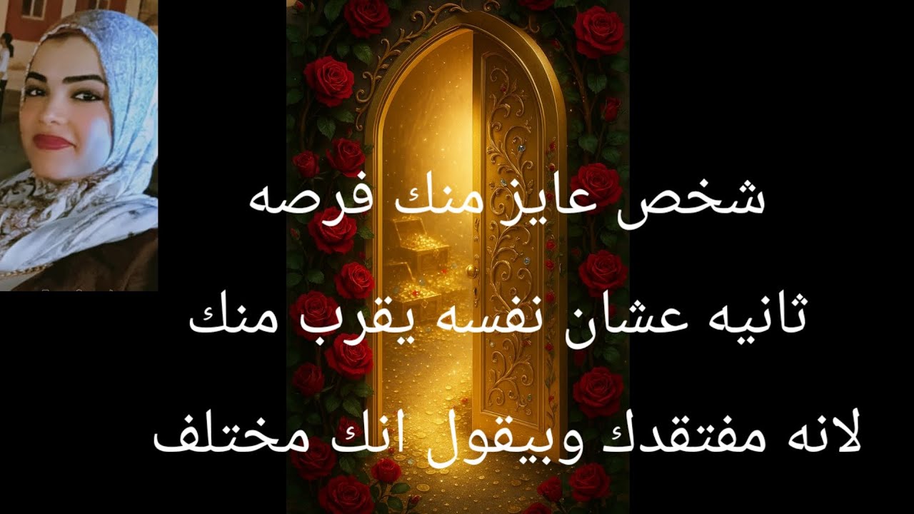 شخص عايز منك فرصه ثانيه عشان يقرب منك لانه مفتقدك وبيقول انت مختلف عن اى شخص قابله