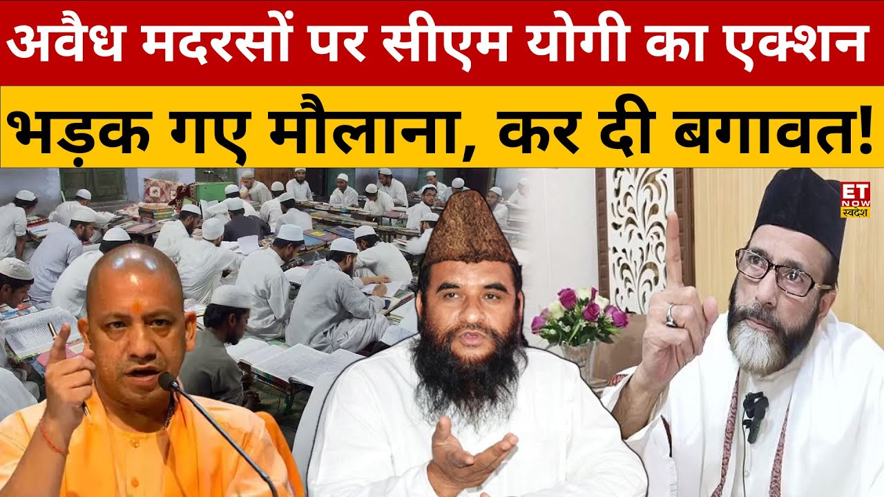 अवैध मदरसों पर योगी का एक्शन, भड़क गए मौलाना! UP | CM Yogi Big Action On Illegal Madrasa | Breaking