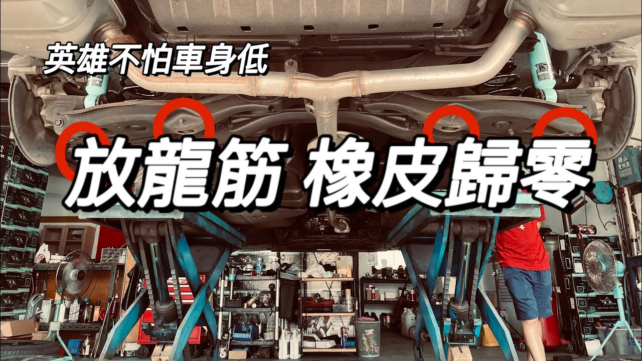 改裝避震重要的步驟 放龍筋 取回舒適感