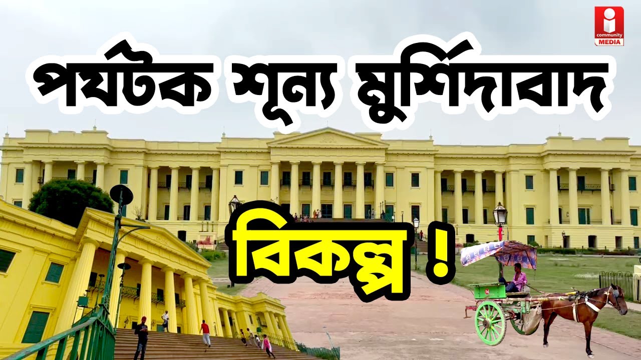 থমকে গেছে মুর্শিদাবাদের পর্যটন, বিকল্প কী? Why Has the City of Nawabs Lost Its Tourists? 🏰❓