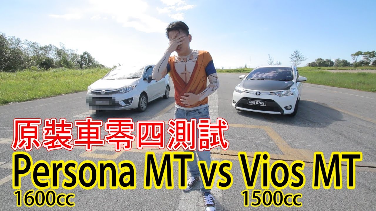 Vios 1.5 MT vs Persona 1.6 MT 零四測試！原裝寶騰 Persona 可以秒殺 Vios？ | 青菜汽車評論第142集 QCCS