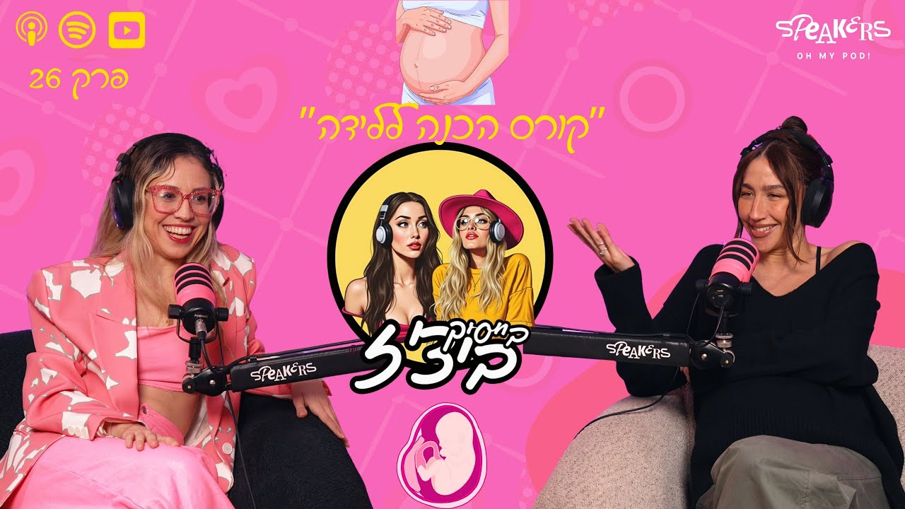 בייסיק ביצ'ז עם שני גולדשטיין ואלמוג שור |  