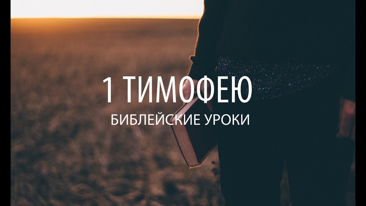 1 ТИМОФЕЮ Лекция 2