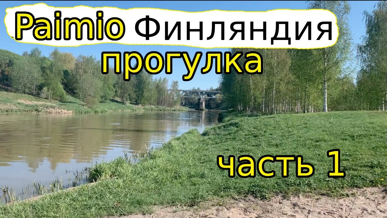 Paimio.Финляндия. Прогулка по городу. [ часть 1 ]