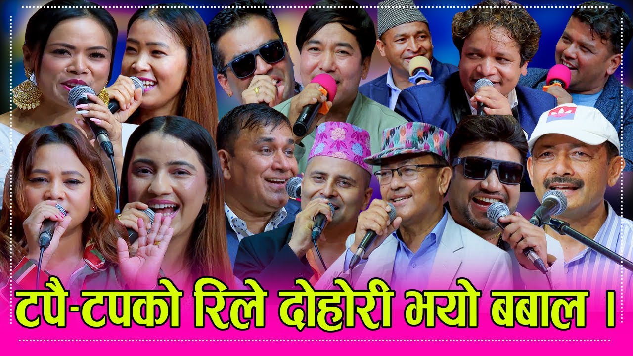 नारायण रायमाझी नै दोहोरीमा तम्सिएपछि सम्झना,देवि,रमेश,शिव, कृष्ण,पुर्णकला लगायत दर्जनौं रिलेमा भिडे।