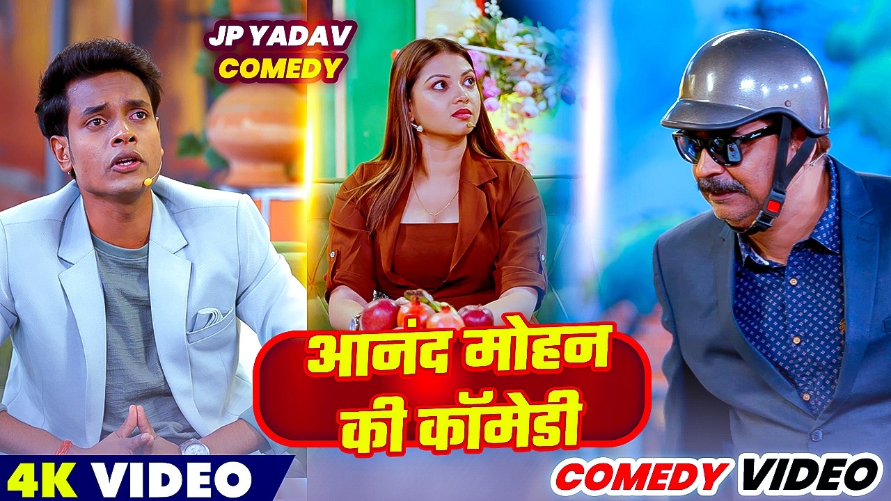 आनंद मोहन की कॉमेडी 🥰 | The Jp Yadav Show | Jp Yadav Comedy | #anandmohan