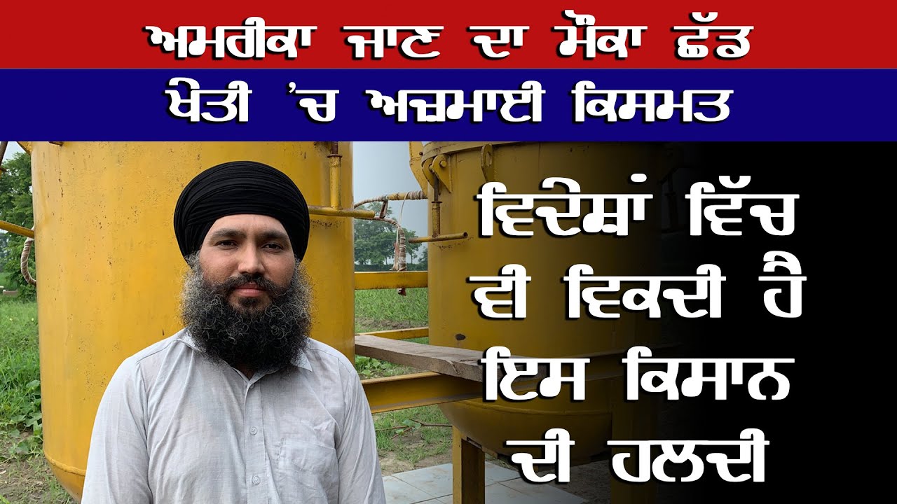 ਝੋਨੇ,ਕਣਕ ਨਾਲ਼ੋਂ ਹਲਦੀ ਤੋਂ ਦੁੱਗਣਾ ਮੁਨਾਫ਼ਾ ਲੈਣ ਵਾਲਾ ਕਿਸਾਨ