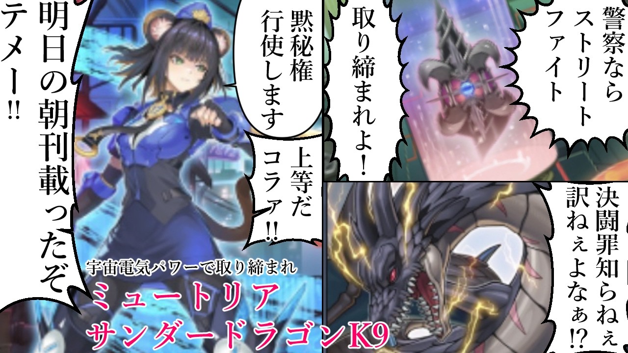 除外マイナーテーマと優秀雷テーマと環境取り締まっているテーマの混合デッキ「ミュートリアサンダードラゴンK9」【遊戯王マスターデュエル】