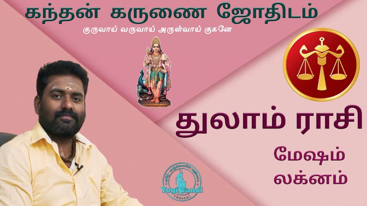 துலாம் ராசி, மேஷ லக்னம்-கந்தன் கருணை ஜோதிடம். thulam rasi mesha laknam - kandha karunai jodhidam