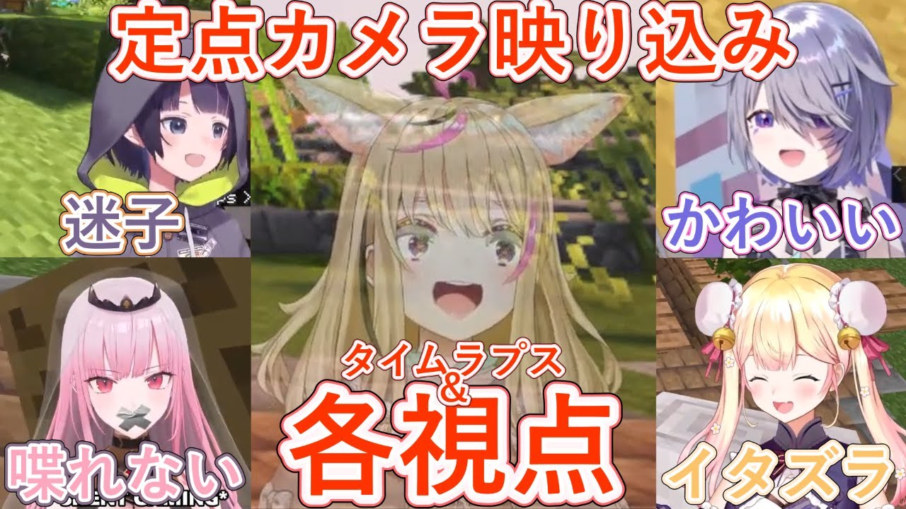 【各視点あり】Minecraft新サーバーの定点カメラに映り込む面白場面【尾丸ポルカ/一伊那尓栖/古石ビジュー/森カリオペ/桃鈴ねね/ホロライブ切り抜き】