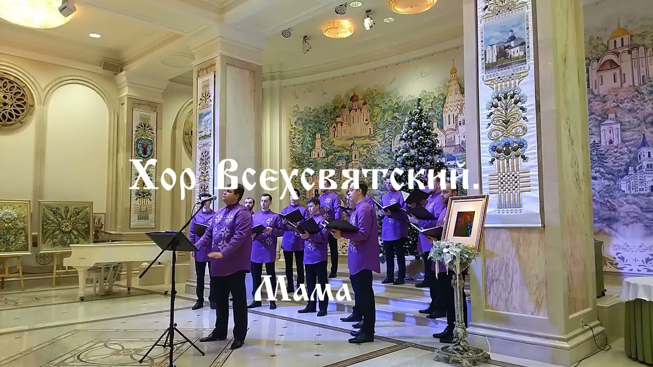 Мужской хор ''Всехсвятский''. 
