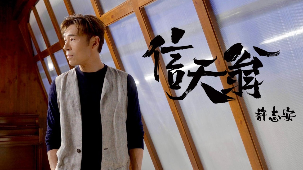 許志安 Andy Hui - 《信天翁》 Official MV