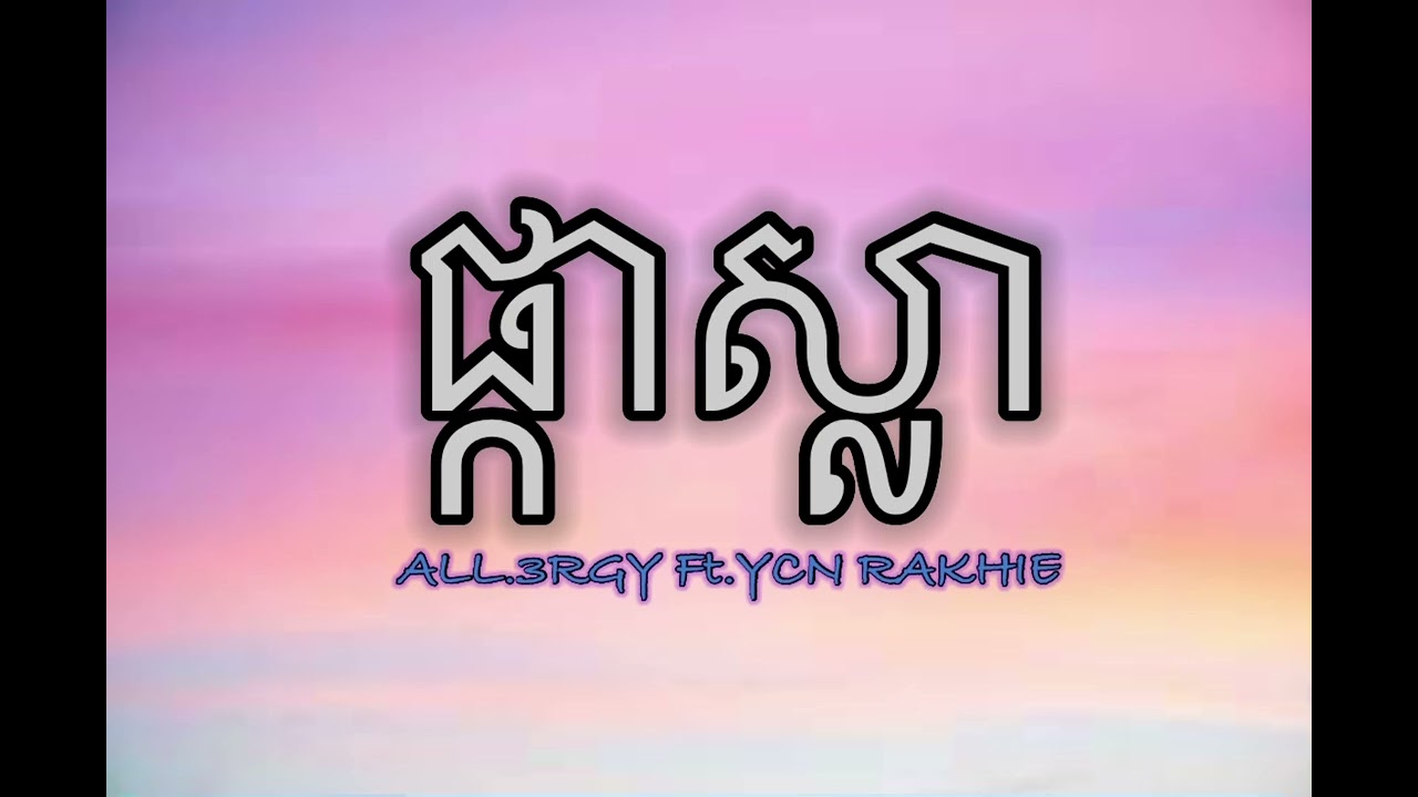 ផ្កាស្លា​ | Pka sla Song- All3rgy & YCN Rakhie || [Music]