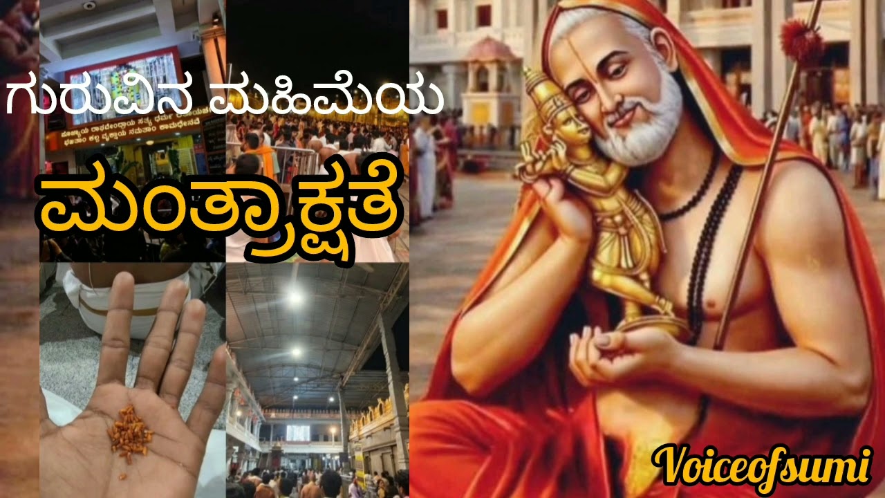 ಗುರುವಿನ ಮಹಿಮೆಯ ಮಂತ್ರಾಕ್ಷತೆ  | MANTRAKSHATE | MANTHRALAYA | KANNADA DEVAOTIONAL SONG | VOICEOFSUMI 