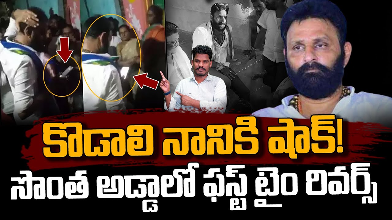 Kodali Nani Gudivada: కొడాలి నానికి షాక్! సొంత అడ్డాలో ఫస్ట్ టైం రివర్స్ | AP 175