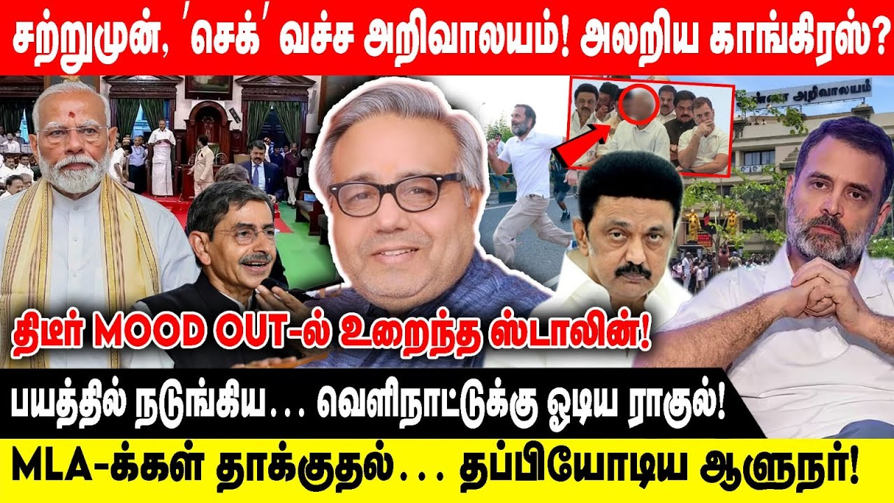 சற்றுமுன், ’செக்’ வச்ச அறிவாலயம்! அலறிய காங்கிரஸ்? | திடீர் MOOD OUT-ல் உறைந்த ஸ்டாலின்!|பயத்தில்...
