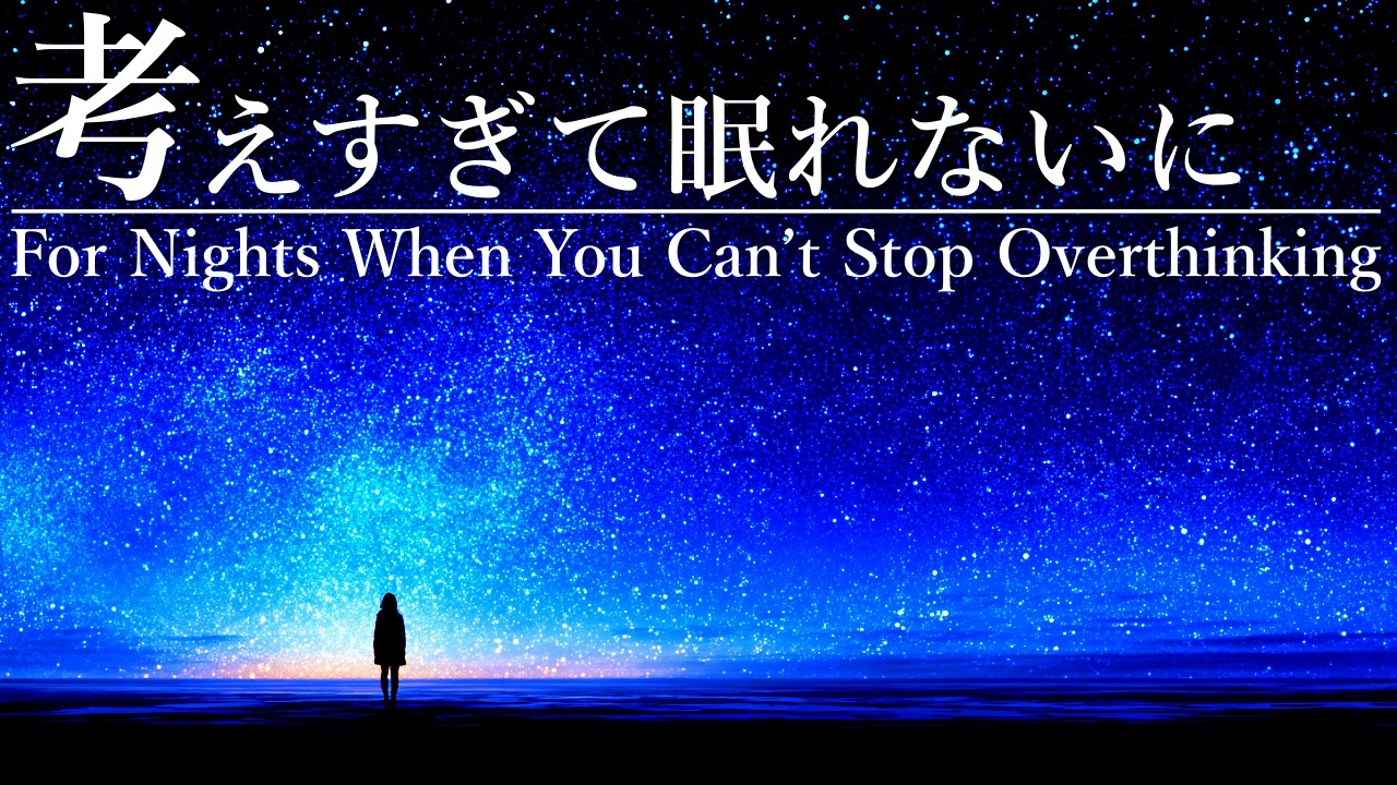 【睡眠BGM 1時間】考えすぎて眠れない夜に/When You Can’t Stop Overthinking