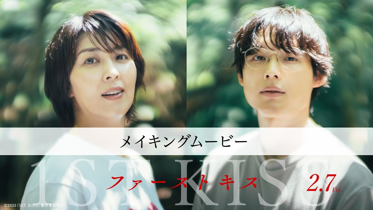 映画『ファーストキス　1ST KISS』メイキングムービー｜2月7日(金)公開