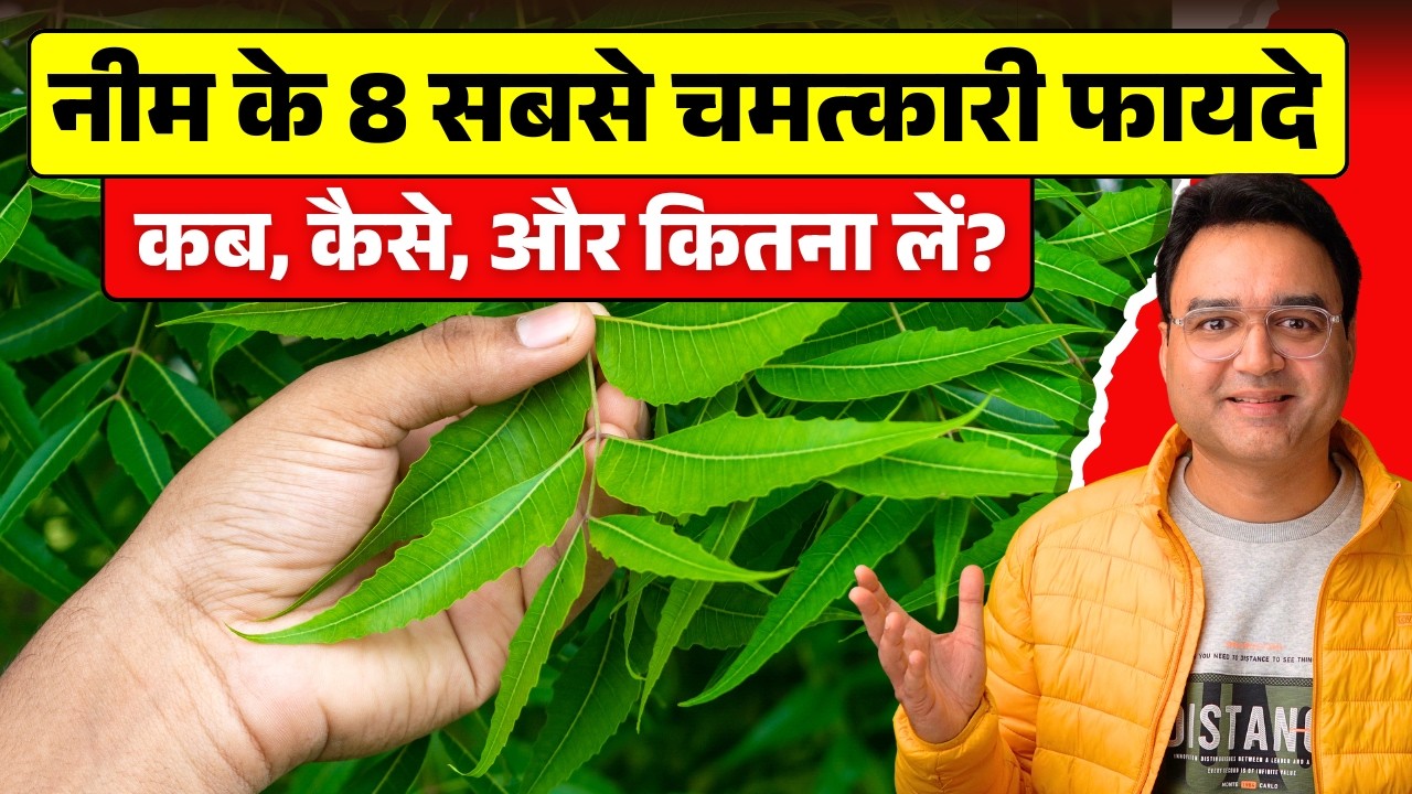 नीम के 8 अनसुने फायदे जो आपको हैरान कर देंगे | 8 Amazing Health Benefits Of Neem