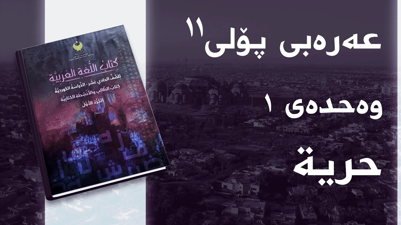 عەرەبی پۆلی ١١ وەحدەی 1 - بابەتی 1 - حرية
