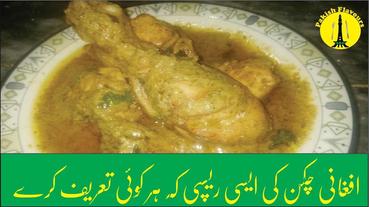 Afghani Chicken Gravy Recipe|Chicken Afghani Karahi Recipe.