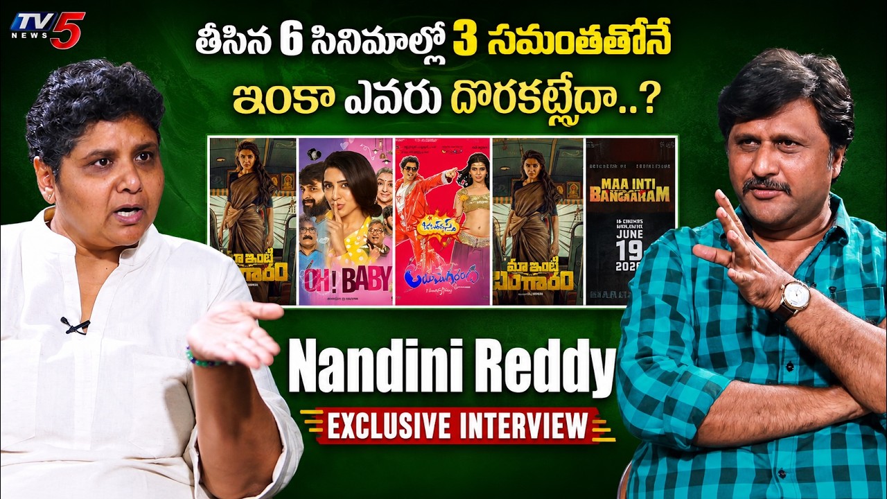 Director Nandini Reddy EXCLUSIVE Interview | Why 3 Movies with Samantha? | Maa Inti Bangaram | TV5