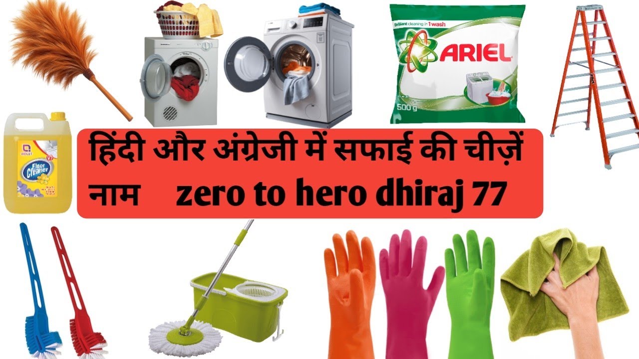 हिंदी और अंग्रेजी में सफाई की चीज़ें cleaning items in Hindi and English /zero to hero dhiraj 77 